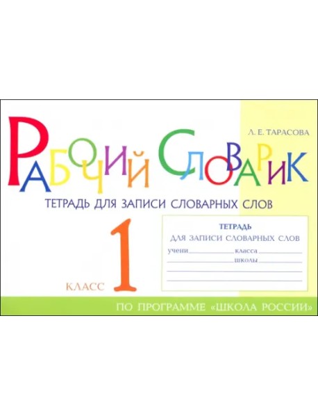 Рабочий словарик. Тетрадь для записи словарных слов. 1 класс