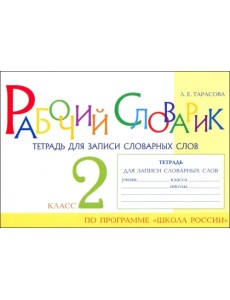 Рабочий словарик. Тетрадь для записи словарных слов. 2 класс