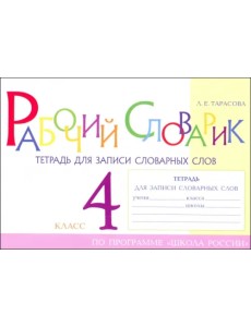 Рабочий словарик. Тетрадь для записи словарных слов. 4 класс Рабочий словарик. Тетрадь для записи словарных слов. 4 класс