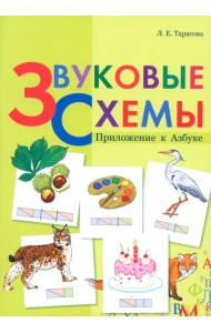 Звуковые схемы