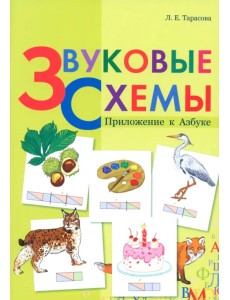 Звуковые схемы