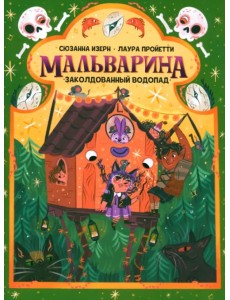 Мальварина. Заколдованный водопад