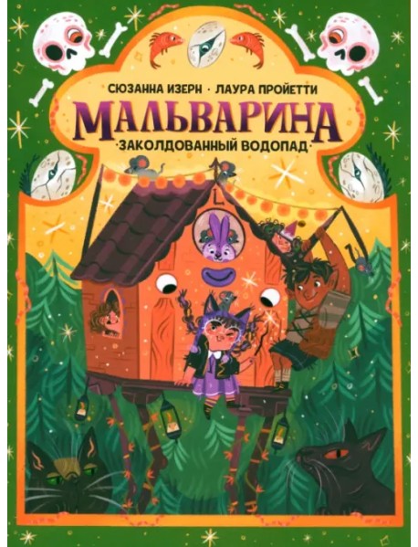 Мальварина. Заколдованный водопад