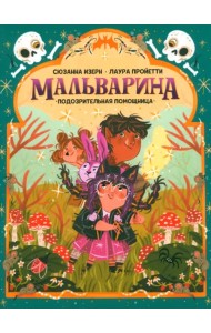 Мальварина. Подозрительная помощница