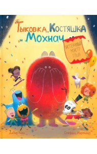 Тыковка, Костяшка и Мохнач. Застенчивый монстр Гоша