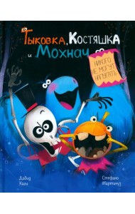 Тыковка, Костяшка и Мохнач никого не могут напугать