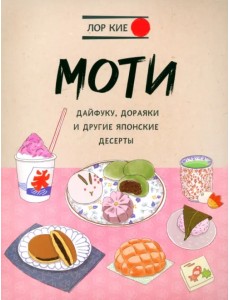 Моти, дайфуку, дораяки и другие японские десерты Моти, дайфуку, дораяки и другие японские десерты