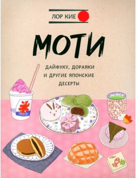 Моти, дайфуку, дораяки и другие японские десерты