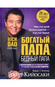 Богатый папа, бедный папа