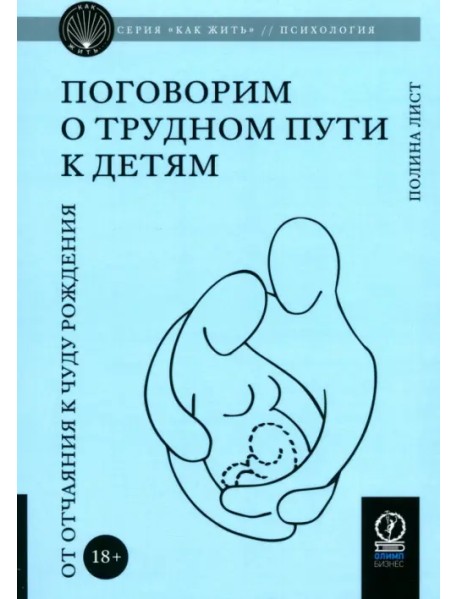 Поговорим о трудном пути к детям. От отчаяния к чуду рождения