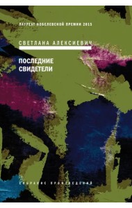Последние свидетели. Соло для детского голоса