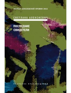 Последние свидетели. Соло для детского голоса
