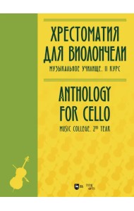 Хрестоматия для виолончели. Музыкальное училище. II курс. Ноты
