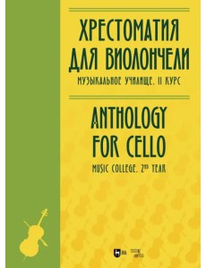 Хрестоматия для виолончели. Музыкальное училище. II курс. Ноты Хрестоматия для виолончели. Музыкальное училище. II курс. Ноты