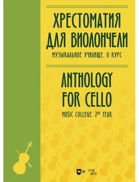 Хрестоматия для виолончели. Музыкальное училище. II курс. Ноты