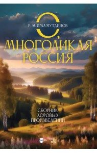 О, многоликая Россия. Сборник хоровых произведений. Ноты