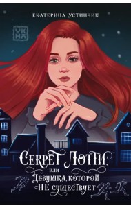 Секрет Лотти, или Девушка, которой не существует