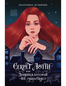 Секрет Лотти, или Девушка, которой не существует Секрет Лотти, или Девушка, которой не существует