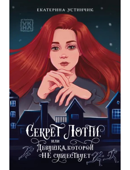Секрет Лотти, или Девушка, которой не существует