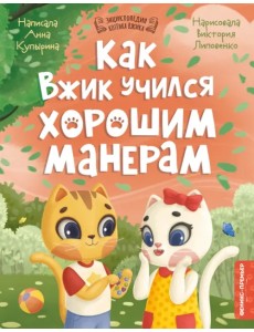 Как Вжик учился хорошим манерам