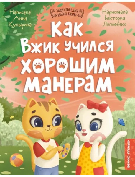 Как Вжик учился хорошим манерам