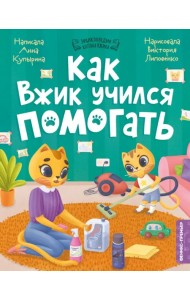 Как Вжик учился помогать