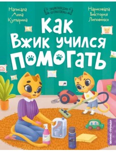 Как Вжик учился помогать Как Вжик учился помогать