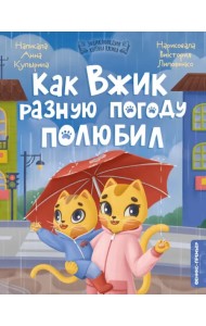 Как Вжик разную погоду полюбил