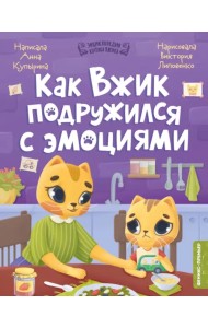 Как Вжик подружился с эмоциями