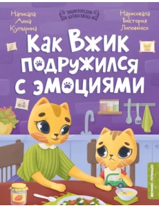 Как Вжик подружился с эмоциями Как Вжик подружился с эмоциями