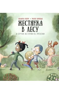 Жестянка в лесу и другие истории об эмпатии