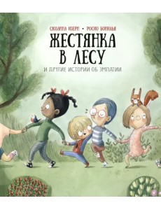Жестянка в лесу и другие истории об эмпатии