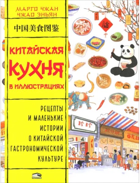 Китайская кухня в иллюстрациях
