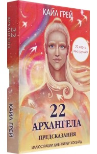 22 архангела. Предсказания