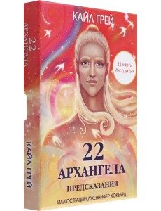 22 архангела. Предсказания