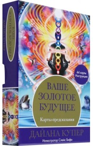 Ваше золотое будущее. Карты-предсказания