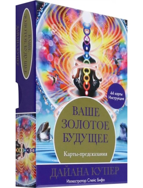 Ваше золотое будущее. Карты-предсказания