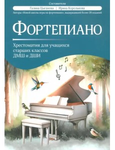 Фортепиано. Хрестоматия для учащихся старших классов ДМШ и ДШИ Фортепиано. Хрестоматия для учащихся старших классов ДМШ и ДШИ