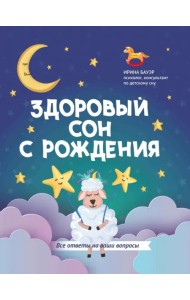 Здоровый сон с рождения