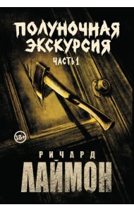Полуночная экскурсия