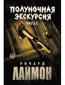 Полуночная экскурсия Полуночная экскурсия