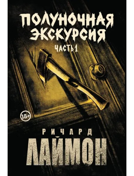 Полуночная экскурсия