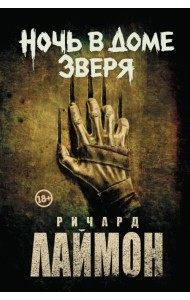Ночь в Доме Зверя