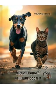 Друзья наши меньшие братья