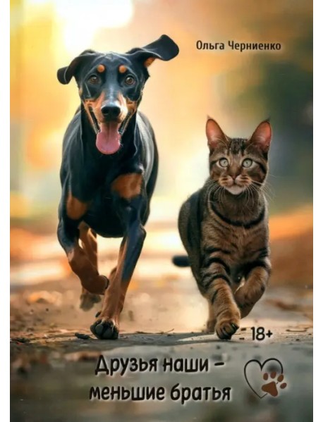 Друзья наши меньшие братья