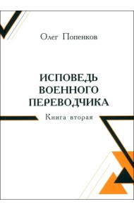 Исповедь военного переводчика. Книга вторая