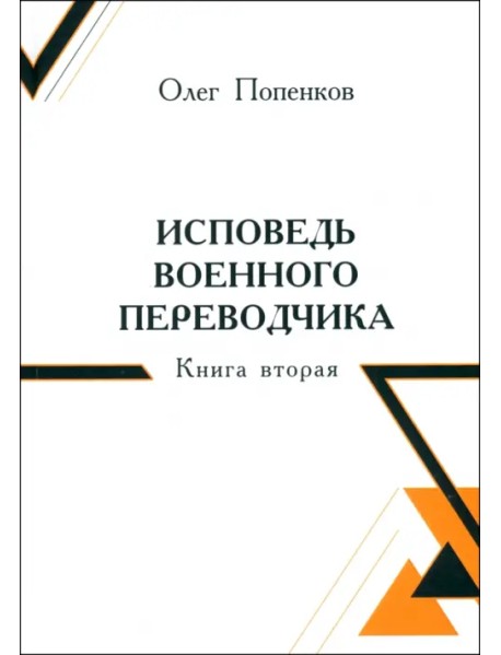 Исповедь военного переводчика. Книга вторая