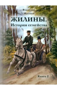 Жилины. История семейства. Книга 2