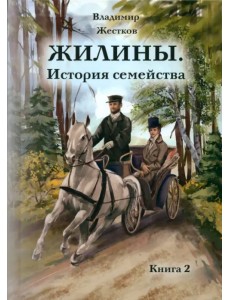 Жилины. История семейства. Книга 2 Жилины. История семейства. Книга 2