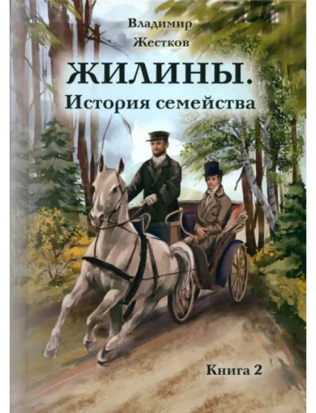 Жилины. История семейства. Книга 2